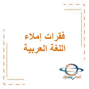 فقرات إملاء مقترحة في اللغة العربية للصف الثالث في الفصل الأول وفق منهج الكويت