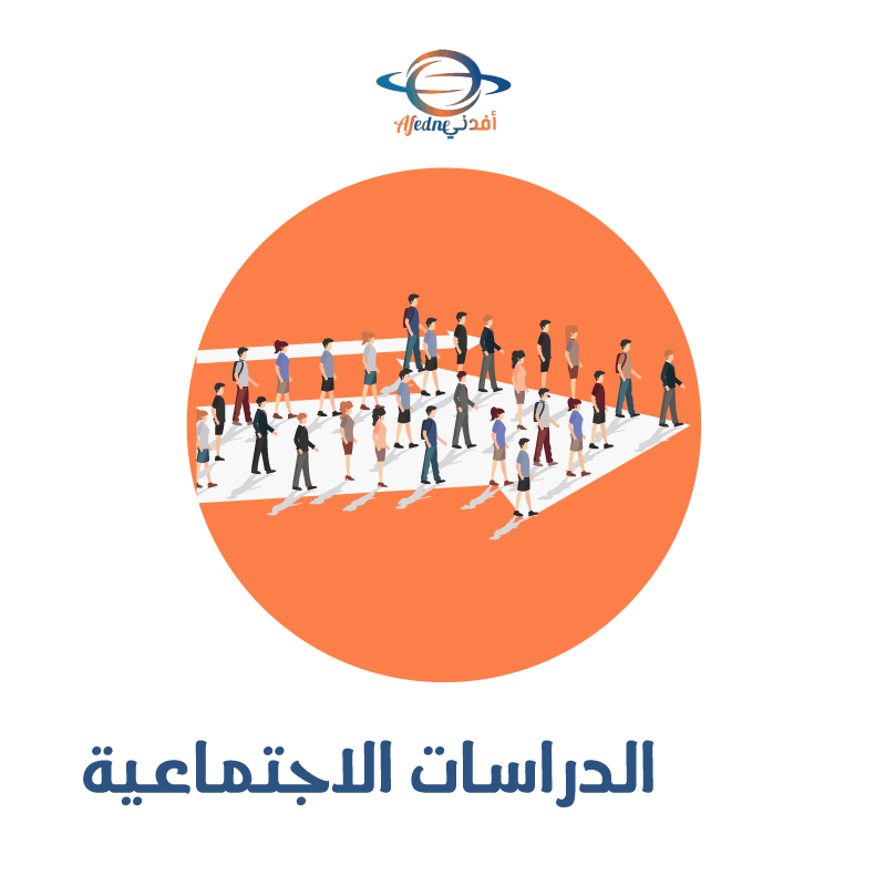 الدراسات الإجتماعية