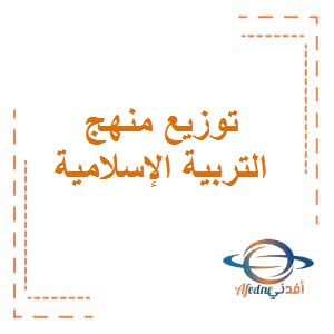 تحميل توزيع منهج مادة التربية الإسلامية للصف الحادي عشر الثانوي في الفصل الدراسي الأول الكويت