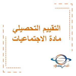 التقييم التحصيلي في الاجتماعيات للمرحلة الأبتدائية من الفصل الأول منهاج الكويت