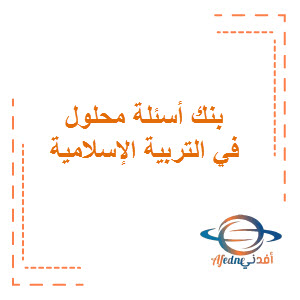 بنك أسئلة الحسينان محلول في التربية الإسلامية الصف السادس الفصل الثاني منهج الكويت