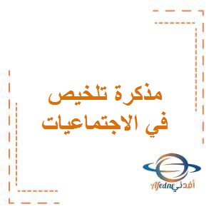 تحميل مذكرة تلخيص في الاجتماعيات للصف الخامس الفصل الدراسي الأول منهاج الكويت