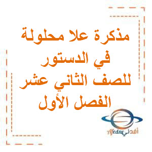 مذكرة علا محلولة في الدستور وحقوق الإنسان للصف الثاني عشر الفصل الأول منهج الكويت