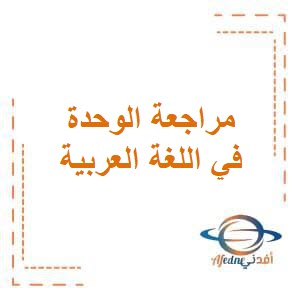 مراجعة الوحدة الثانية في اللغة العربية للصف الخامس الإبتدائي في الفصل الدراسي الثاني منهاج الكويت