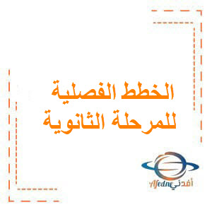 الخطط الفصلية للمرحلة الثانوية الفصلين الأول والثاني2026 الخطط الفصلية للمرحلة الثانوية الفصلين الأول والثاني2026