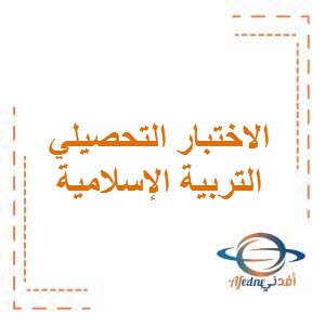 تحميل نموذج (2) للاختبار التحصيلي الثاني في التربية الإسلامية للصف الأول الفصل الأول في الكويت