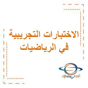الاختبارات التجريبية في الرياضيات لصفوف المرحلة الإبتدائية في الفصل الثاني منهج الكويت