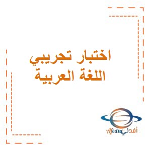 تحميل نموذج إجابة الاختبار التجريبي الثاني في مادة اللغة العربية للصف الأول الفصل الثاني