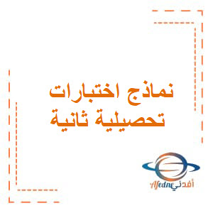 نماذج اختبارات تحصيلية ثانية في اللغة العربية للصف الثالث بالفصل الدراسي الثاني