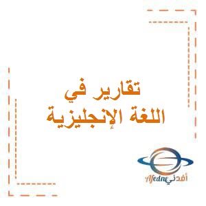 تقارير في اللغة الإنجليزية للصف الرابع الفصل الأول في الكويت