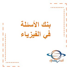 نماذج بنك الأسئلة في الفيزياء للصف العاشر الفصل الثاني