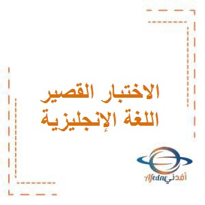 أوراق عمل للاختبار القصير في اللغة الإنجليزية للصف الثالث في الفصل الدراسي الأول منهاج الكويت
