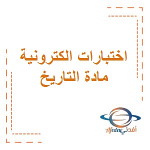 اختبارات الكترونية في مادة تاريخ الكويت للصف الحادي عشر الثانوي الفصل الثاني دولة الكويت