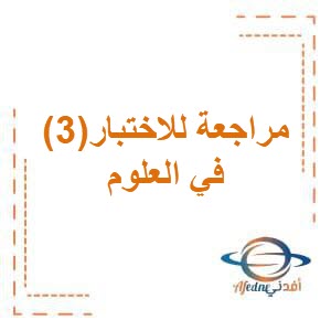 تحميل مراجعة غير محلولة للاختبار (3) في العلوم للصف الثالث الفصل الثاني الكويت