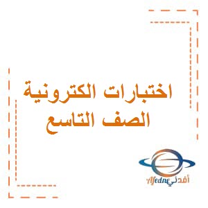 اختبارات الكترونية في مواد الصف التاسع الفصل الثاني منهاج الكويت