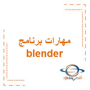 مهارات برنامج blender في الحاسوب للصف الثامن الفصل الأول