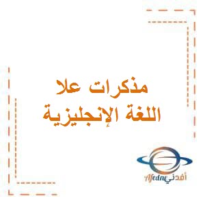 تحميل مذكرات علا في اللغة الإنجليزية للصف السادس الفصل الأول في دولة الكويت