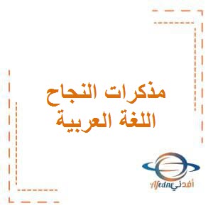 الثروة اللغوية من مذكرات النجاح للصف الخامس الفصل الأول في الكويت