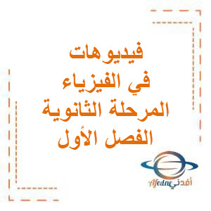 تجميعة فيديوهات في الفيزياء لمرحلة الثانوية الفصل الدراسي الأول منهج الكويت 2025