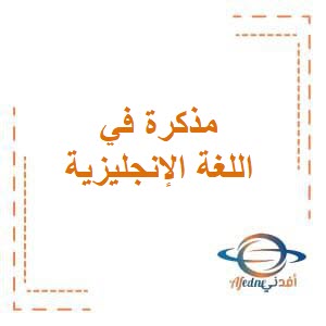 مذكرة في اللغة الإنجليزية للصف الثاني في الفصل الدراسي الثاني المنهج الكويتي