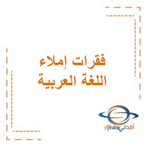 فقرات إملاء مقترحة في اللغة العربية للصف الثالث في الفصل الدراسي الثاني منهج الكويت