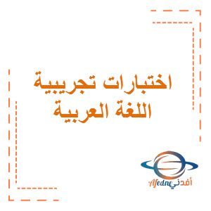 امتحانات تجريبية في اللغة العربية للمرحلة المتوسطة الفترة الأولى منهج الكويت