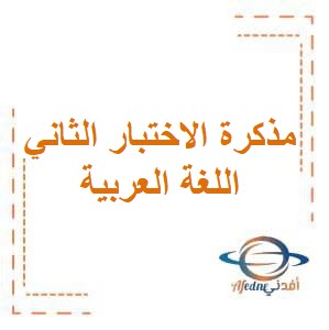 مذكرة الاختبار الثاني في اللغة العربية للصف الثالث في الفصل الدراسي الثاني منهج الكويت