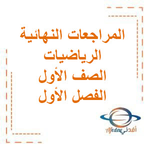 المراجعات النهائية في مادة الرياضيات للصف الأول الإبتدائي الفصل الدراسي الأول منهج الكويت