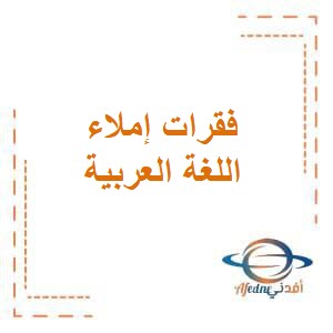 فقرات إملاء مقترحة في اللغة العربية للصف الرابع في الفصل الدراسي الثاني منهج الكويت
