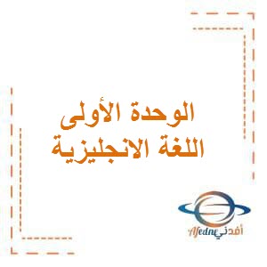 تحميل مذكرة الوحدة الأولى في اللغة الانجليزية للصف الأول الفصل الأول في الكويت