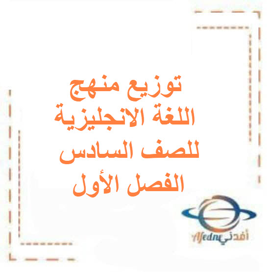 توزيع منهج اللغة الانجليزية للصف السادس الفصل الأول الكويت