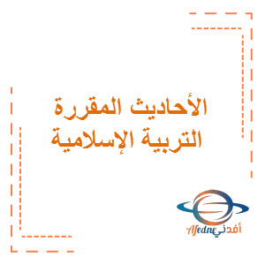 الأحاديث المقررة في التربية الإسلامية المرحلة المتوسطة الفصل الثاني منهج الكويت