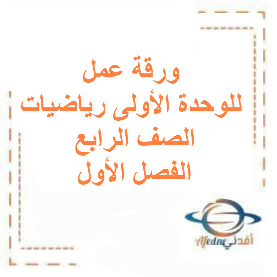 ورقة عمل للوحدة الأولى رياضيات الصف الرابع فصل أول الكويت